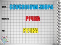 govgruIova zhopa річка речка