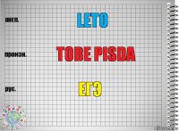 Leto Tobe pisda Егэ