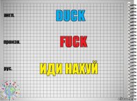 Duck Fuck Иди нахуй