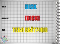 Dick [dick] Тебя ебёт?)0))