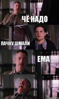 чё надо пачку шмали ема