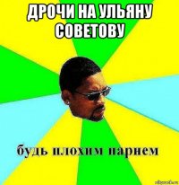 дрочи на ульяну советову 