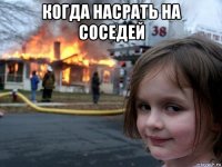 когда насрать на соседей 