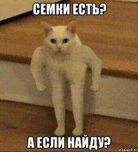 семки есть? а если найду?