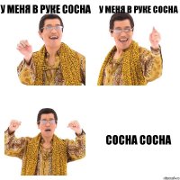 у меня в руке сосна у меня в руке сосна сосна сосна