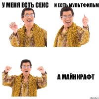 у меня есть секс и есть мультфильм а майнкрафт