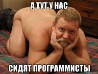 а тут у нас сидят программисты