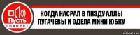 Когда насрал в пизду аллы пугачевы и одела мини юбку