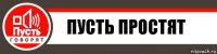 пусть простят