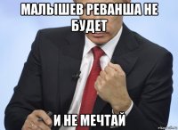 малышев реванша не будет и не мечтай