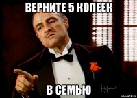 верните 5 копеек в семью