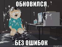 обновился без ошибок