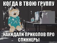 когда в твою группу накидали приколов про спиннеры