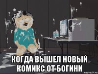  когда вышел новый комикс от богини