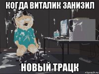 когда виталик занизил новый трацк