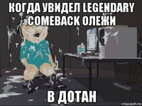 когда увидел legendary comeback олежи в дотан