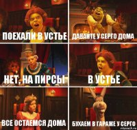 поехали в устье давайте у Серго дома нет, на пирсы в устье все остаемся дома бухаем в гараже у Серго