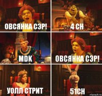 Овсянка сэр! 4 CH mdk ОВСЯНКА СЭР! уОЛЛ СТРИТ 51сh