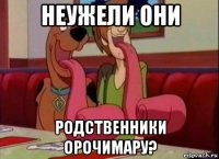 неужели они родственники орочимару?