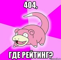 404, где рейтинг?