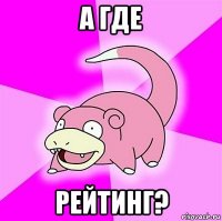 а где рейтинг?