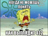 когда не можешь понять как выглядит 422