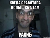 когда сработала вспышка а там рахиб