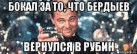 бокал за то, что бердыев вернулся в рубин