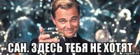  сан. здесь тебя не хотят