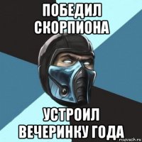 победил скорпиона устроил вечеринку года