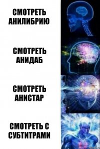 Смотреть Анилибрию Смотреть Анидаб Смотреть Анистар Смотреть с субтитрами