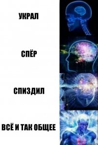 УКРАЛ СПЁР СПИЗДИЛ ВСЁ И ТАК ОБЩЕЕ