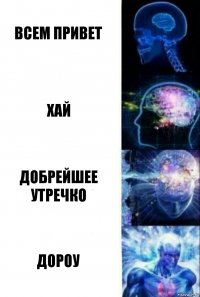 Всем привет Хай Добрейшее утречко Дороу