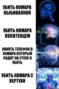 Убить комара выбивалкой Убить комара полотенцем Кинуть телефон в комара который сидит на стене и убить Убить комара с вертухи