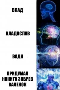 влад владислав вадя придумал никита зябрев валенок