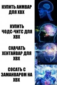 купить аимвар для хвх купить чодс-читс для хвх скачать хентайвар для хвх сосать с заманваром на хвх