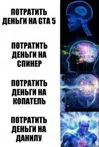 Потратить деньги на GTA 5 Потратить деньги на спинер Потратить деньги на Копатель Потратить деньги на Данилу