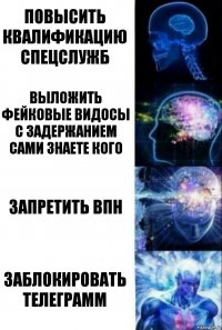 Повысить квалификацию спецслужб Выложить фейковые видосы с задержанием сами знаете кого Запретить впн Заблокировать телеграмм