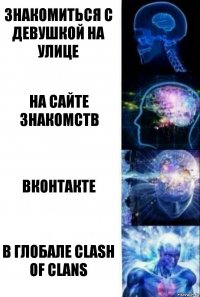 Знакомиться с девушкой на улице На сайте знакомств Вконтакте В глобале clash of clans