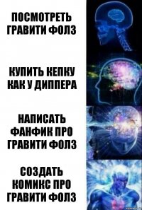 Посмотреть Гравити Фолз Купить кепку как у Диппера Написать фанфик про Гравити Фолз Создать комикс про Гравити Фолз