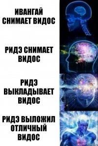 ивангай снимает видос Ридэ снимает видос Ридэ выкладывает видос Ридэ выложил отличный видос