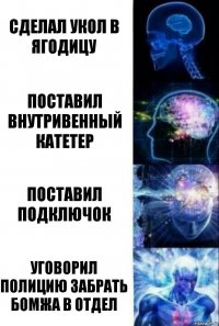 сделал укол в ягодицу поставил внутривенный катетер поставил подключок уговорил полицию забрать бомжа в отдел