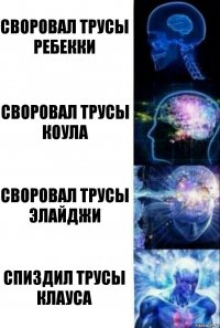 СВОРОВАЛ ТРУСЫ РЕБЕККИ СВОРОВАЛ ТРУСЫ КОУЛА СВОРОВАЛ ТРУСЫ ЭЛАЙДЖИ СПИЗДИЛ ТРУСЫ КЛАУСА