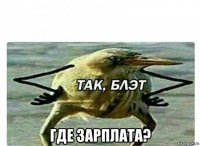  где зарплата?