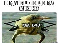 когда вышел во двор, а тачки нет 