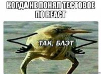 когда не понял тестовое по react 