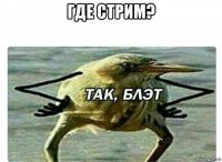 где стрим? 