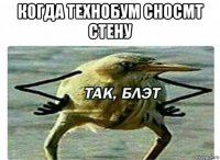 когда технобум сносмт стену 