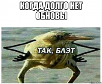 когда долго нет обновы 