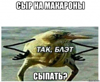 сыр на макароны сыпать?